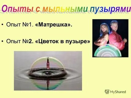 Опыты с мылом