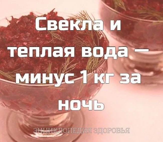 Ем на ночь свеклу. Свекла и теплая вода минус 1 кг за ночь. Свёкла и тёплая вода на ночь. Свёкла и тёплая вода минус один кг за ночь. Свекла на ночь для похудения.