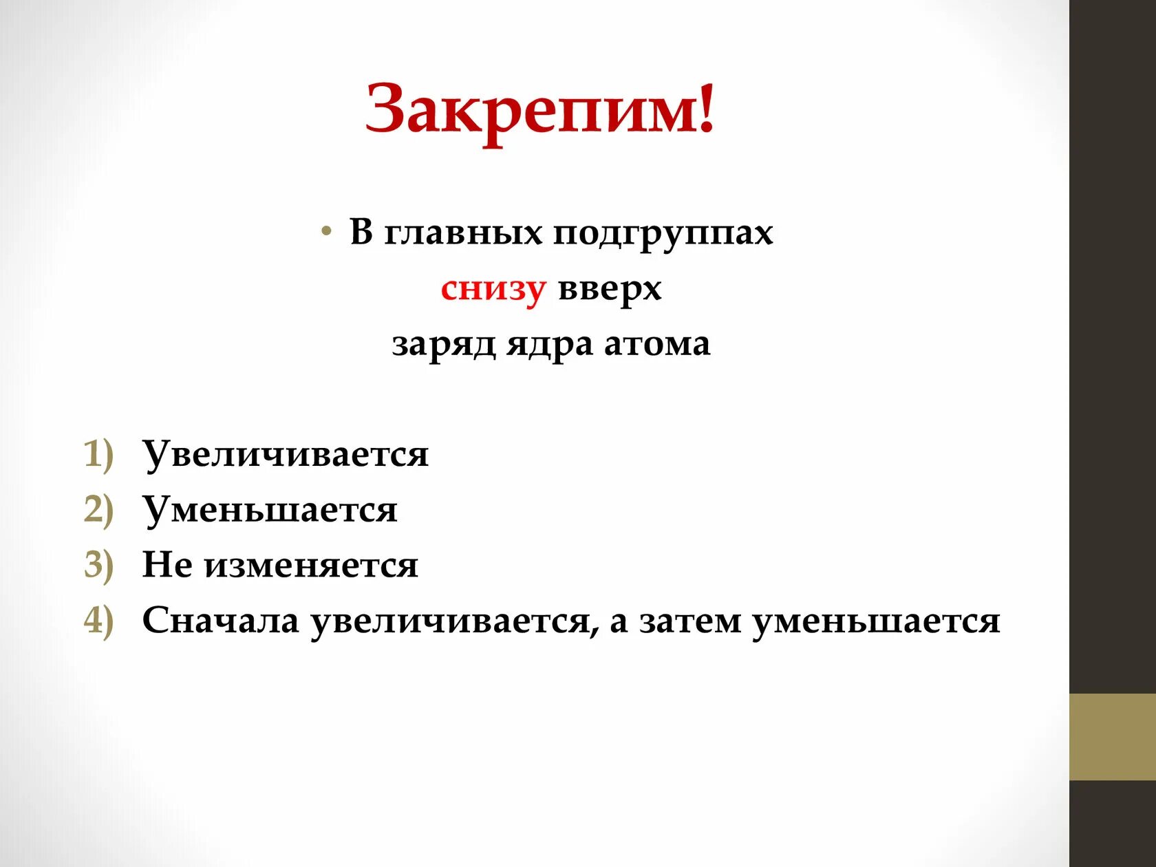 В периодах слева направо восстановительные свойства элемента. Главная Подгруппа. В главных подгруппах снизу вверх заряд ядра атома. В периоде слева направо.