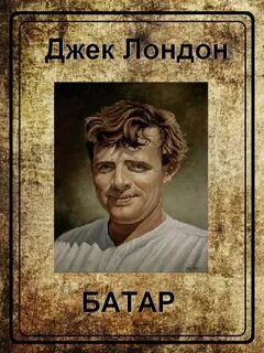 Джек лондон слушать