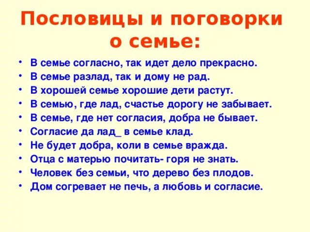 Согласие в семье достаток. Пословицы и поговорки о семье. Пословицы и поговорки про семью. Поговорки про семь. Семья пословицы поговорки о семье.