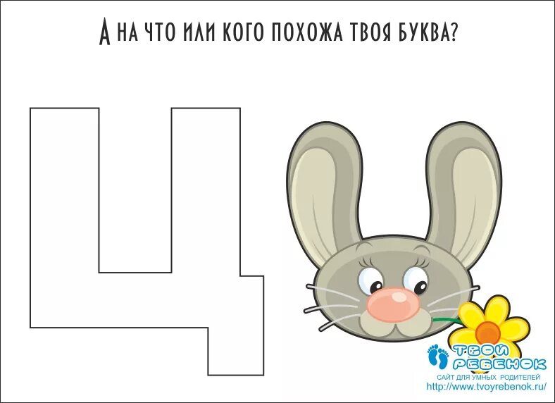 Какую букву нарисовать. На что похожа буква ц. на что похожи буквы алфавита. буква ц рисунок. предметы похожие на букву ц.