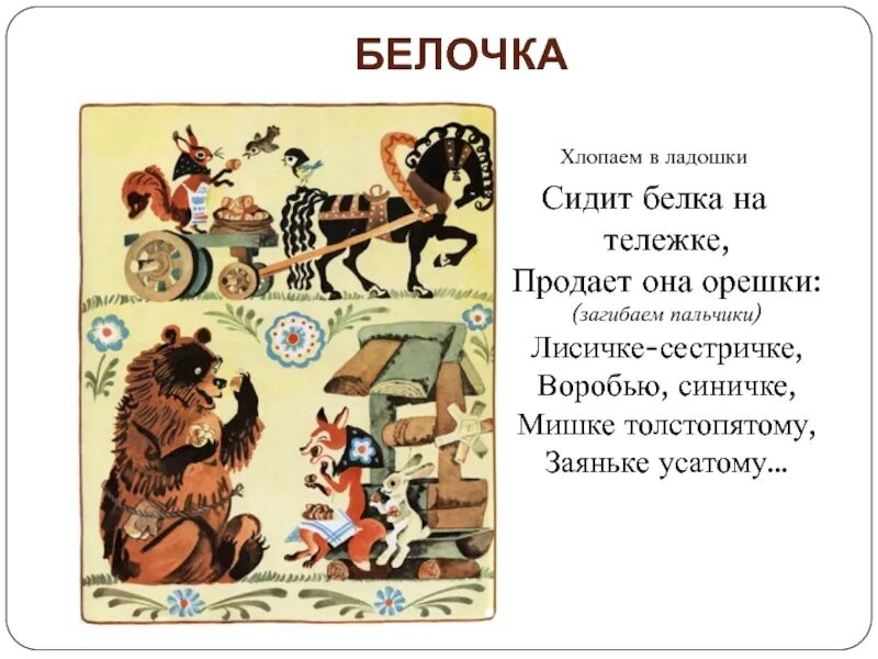 Белка на тележке продает орешки. Сидит белка на тележке. Сидит белка на тележке потешка. Сидит белка на тележке продает она. Потешки сидит белка на тележке.