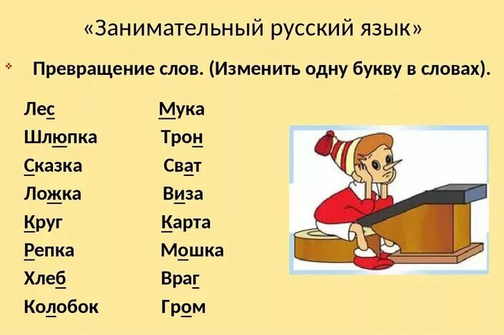 Каким словом можно заменить слово является. Занимательный русский язык. Интересный занимательный материал по русскому языку. Занимательный материал о русском языке. Занимательный материал на уроках русского языка.