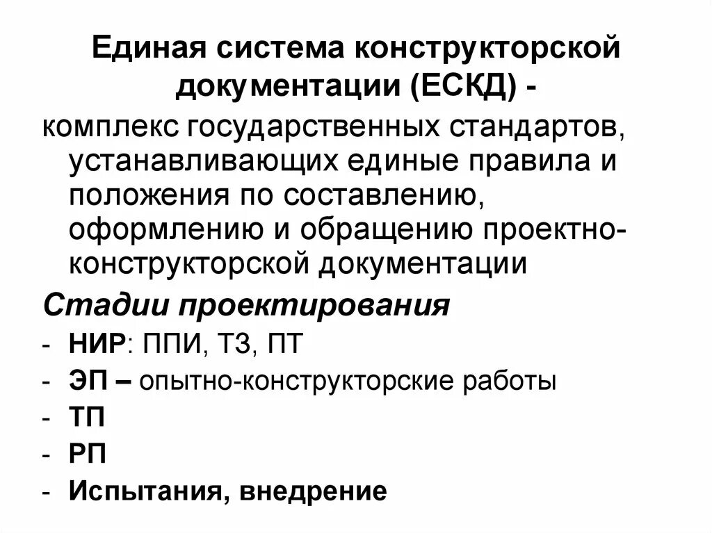 Комплекс стандартов ЕСКД. Конструкторская технологическая система ЕСКД. Требования стандартов ЕСКД. Этапы проектирования ЕСКД.