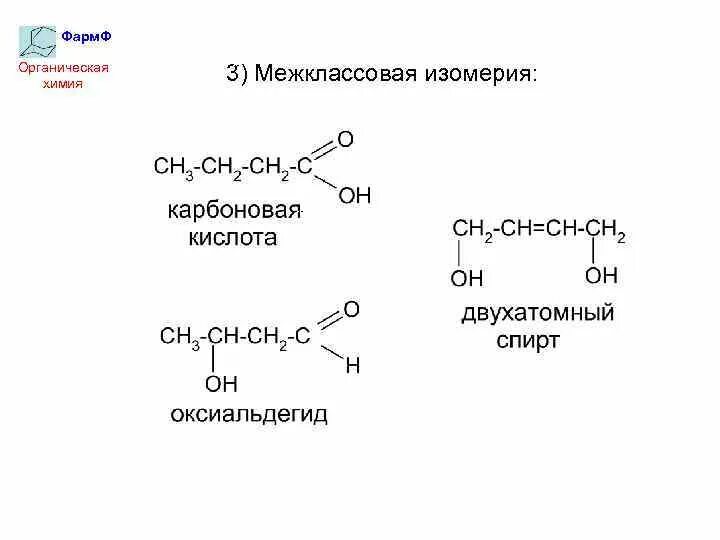 Межклассовая изомерия карбоновых кислот. Карбоновые кислоты и сложные эфиры изомеры. Межклассовые изомеры сложных эфиров. Изомеры карбоновых кислот. Межклассовая изомерия карбоновых