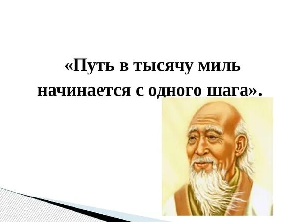 Начинается с одного шага. Путь в тысячу ли начинается с первого шага. Лао Цзы путь в тысячу миль начинается с первого шага. Путешествие начинается с первого шага. Путешествие в тысячу ли начинается с одного шага.