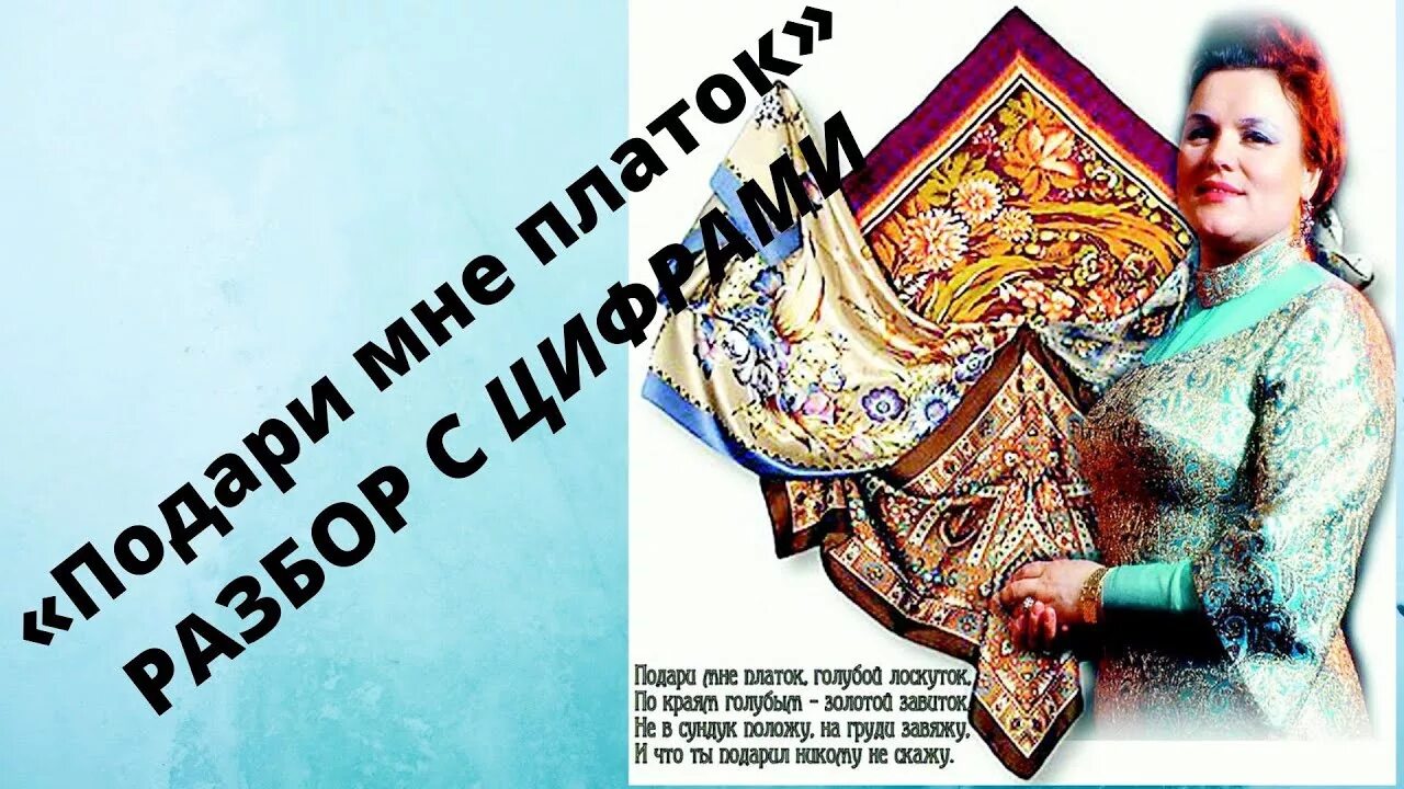 Песня подари другим. Подари мне платок. Подари мне платок Зыкина. Подари мне платок голубой лоскуток. Стих подари мне платок.