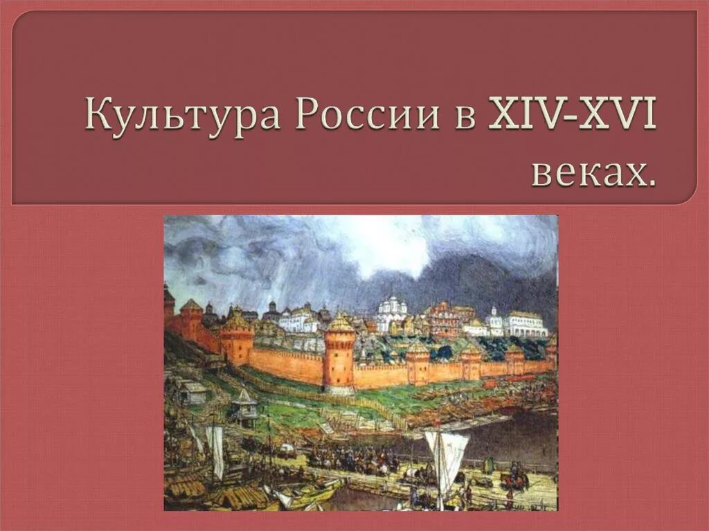 Культура россии 14 век