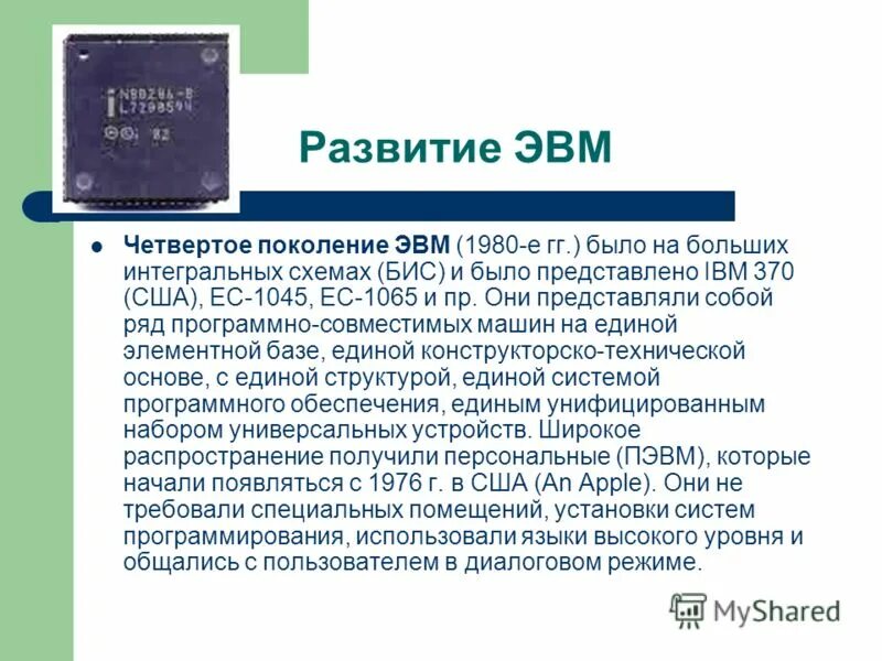 Первая л четвертая а. История развития ЭВМ. Четвертое поколение ЭВМ 1980. Большие Интегральные схемы 4 поколение ЭВМ. ЭВМ 1 поколения.