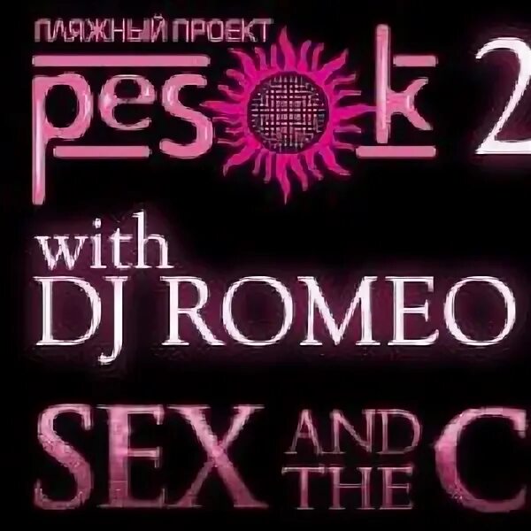 Dj romeo if you wanna. Джимми соул. Dj romeo if you wanna. Диджей ромео. Dj romeo if you wanna.