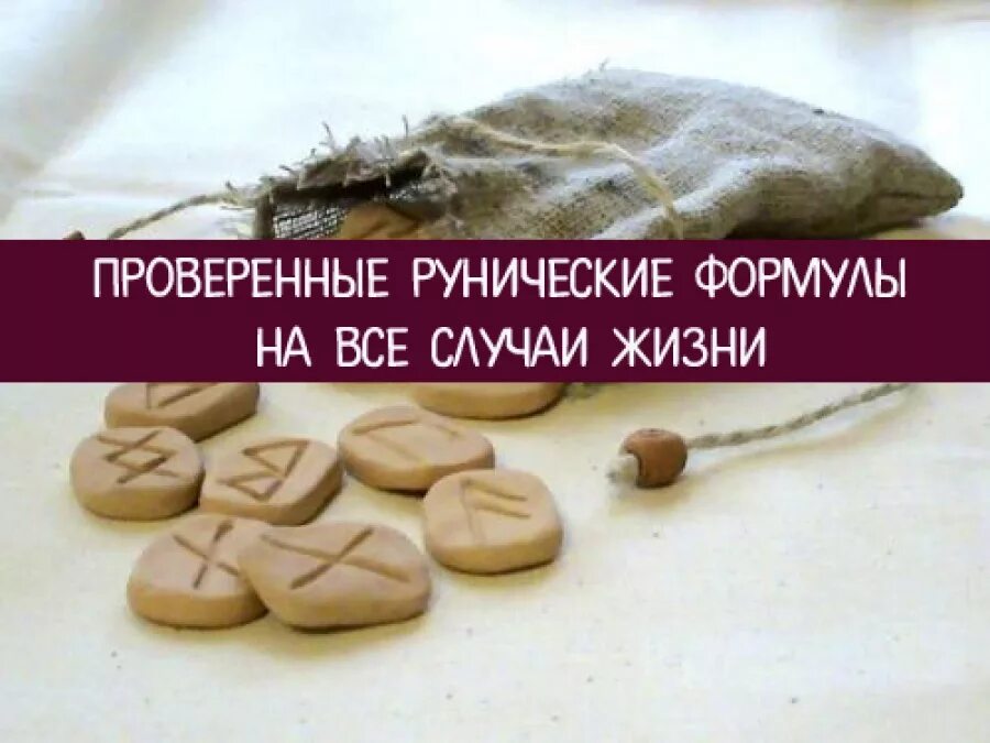 Рунические формулы на все случаи. Магические формулы с руной феху. Руны и рунические ставы и формулы. Рунические формулы на все случаи. Руническая формула на деньги.