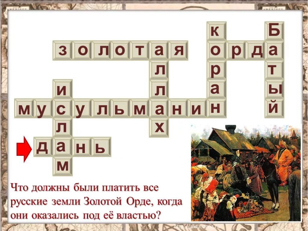 Орда кроссворд. Кроссворд по теме Золотая Орда история 6 класс с ответами. Кроссворд Русь и Золотая Орда. Кроссворд Золотая Орда. Кроссворд по теме Золотая Орда.