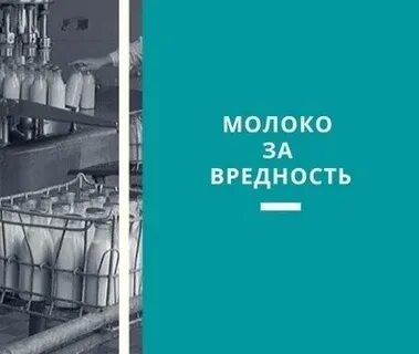 Молоко возьми