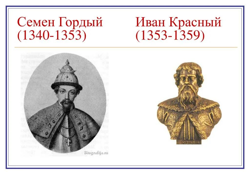 Семён Иванович гордый 1340-1353. Симеон Иванович гордый (1340 – 1353).