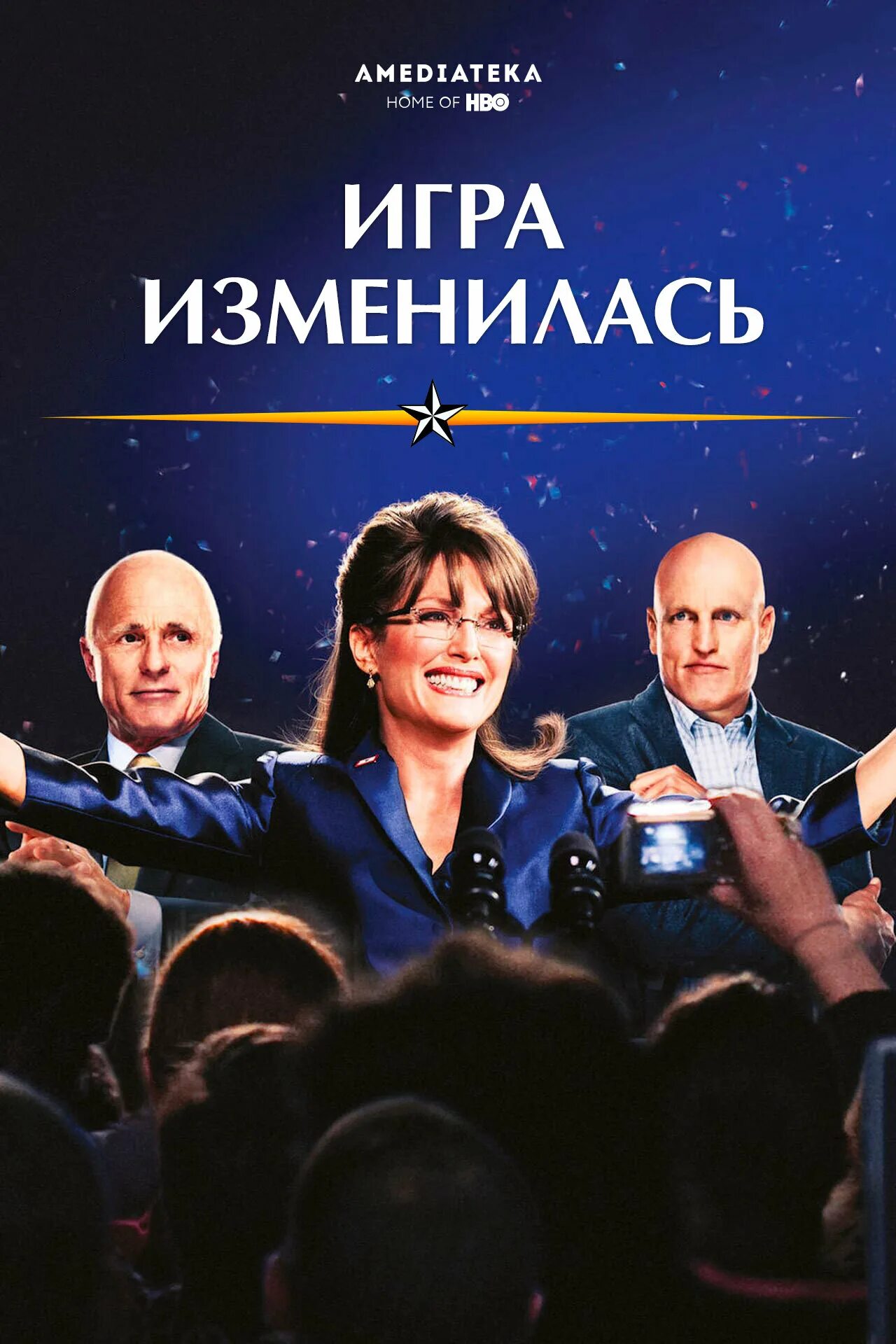 Игра изменилась 2012