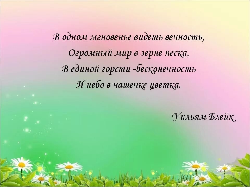 И космос весь в лесной травинке. И космос весь в лесной травинке. Увидеть мир в одной песчинке и космос весь в лесной травинке. Увидеть мир в одной песчинке и космос весь в лесной. Стих в одном мгновенье видеть вечность.