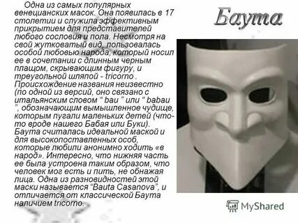 Имя маска 4 буквы