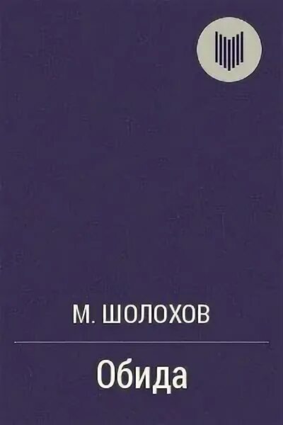 Обида шолохов краткое. Обида книга Шолохов. Донские рассказы Шолохов обида. Шолохова обида иллюстрации.