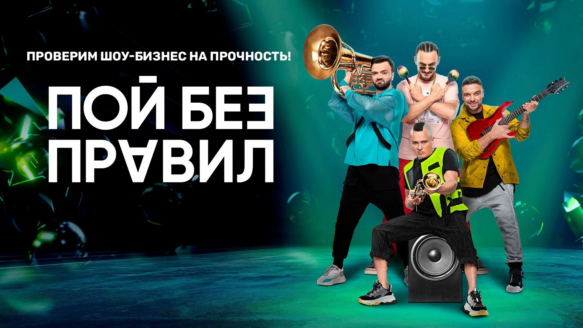 Шоу бой без правил на тнт. Шоу пой без. Шоу пой без. Предновогодний выпуск пой без правил. Пой без правил.