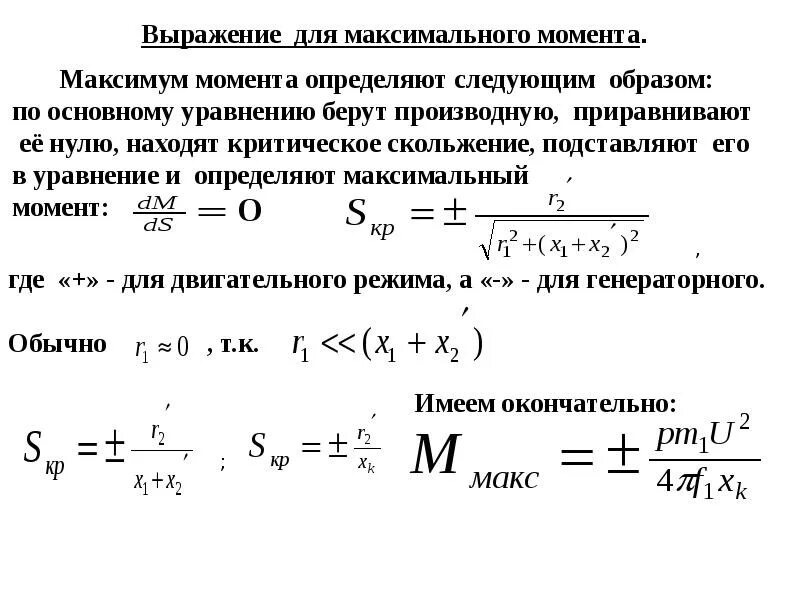 Критическое скольжение асинхронной машины. Формула момента асинхронного двигателя. Скольжение электродвигателя формула. Формула критического скольжения асинхронной машины. Максимальный момент формула