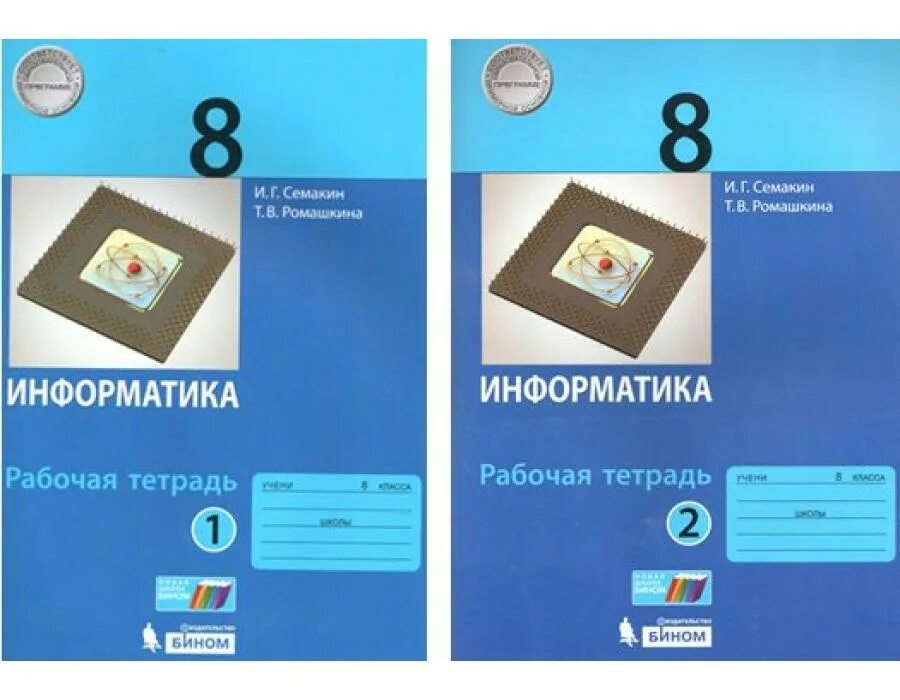 Информатика 8 класс семакин. Тетрадь по информатике 8 кл семакин. гдз по информатике 8 класс рабочая тетрадь семакин 2 часть. гдз по информатике 8 класс семакин рабочая тетрадь. учебник по информатике 8 класс семакин рабочая.