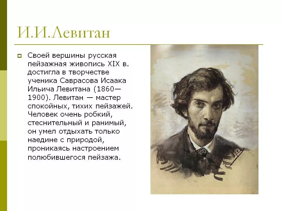 Текст про художника егэ. Левитан и.и. (1860-1900). Жизнь Левитана.