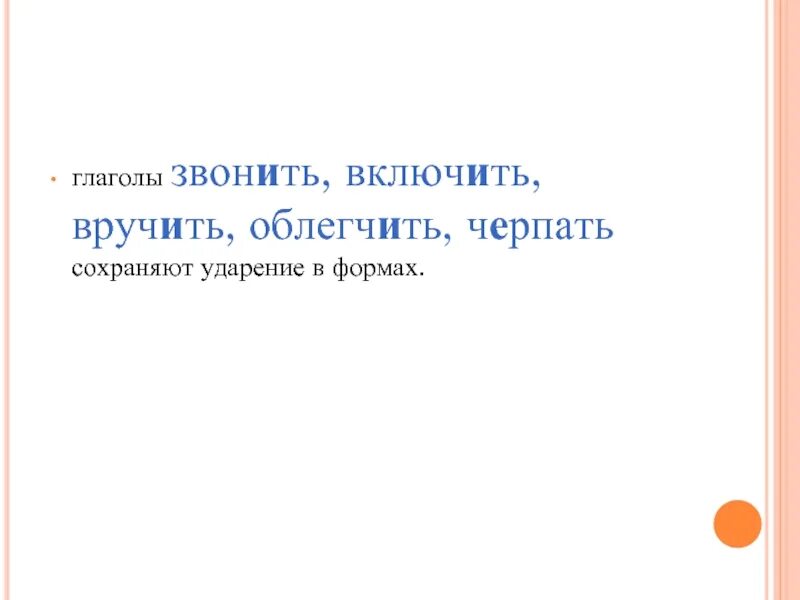 Черпать черпать ударение. Ударение в словах облегчить черпать. Вручит включит ударение. Ударение в словах квартал правы облегчить черпать.