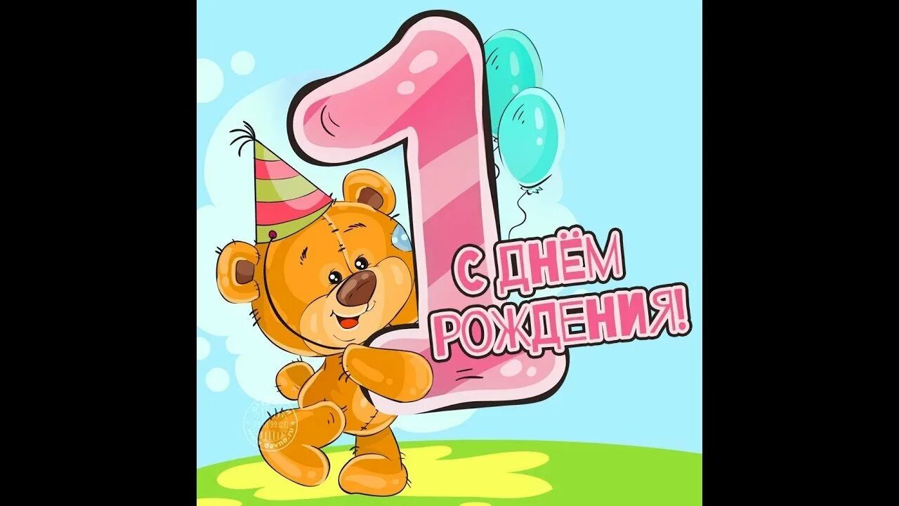 С годиком малыша девочку. Год девочке поздравление. с первым днем рождения. поздравление с годиком. поздравление с первым годом жизни.