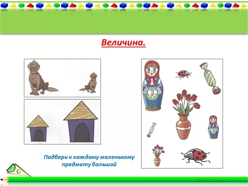 Подбери матрешке предмет нужной величины. Величина для дошкольников. Картинки величина для дошкольников. Величина предметов для дошкольников в картинках. Предметы по величине.