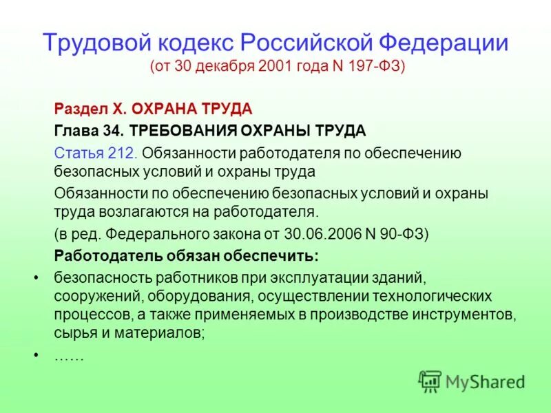 Статьи трудового кодекса. Требования охраны труда ТК РФ. 197 ФЗ ТК РФ. 10 Раздел трудового кодекса.