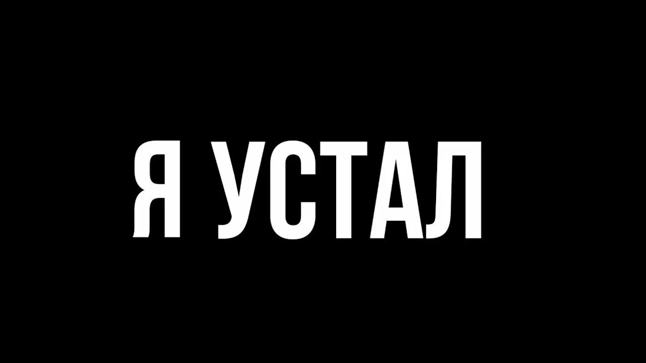 Я устал. Устала надпись. Надпись я устал. Я устал картинки.