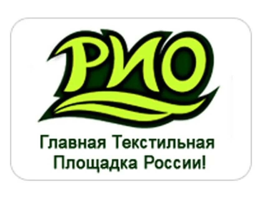 Иваново рио торговый центр. Тексрио. Рио опт сайт. Текстиль-центр рио на дмитровском шоссе. Рио иваново текстиль центр.