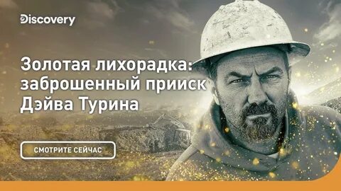 Дэйв турин