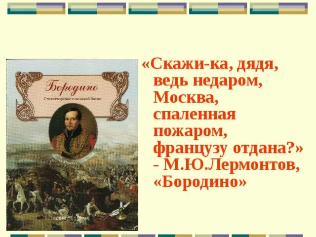 Скажи дядя ведь недаром Москва. Скажи мне дядя ведь недаром Москва спаленная пожаром французу отдана. Ведь недаром Москва. Лермонтов скажи ка дядя. Скажи ка дядя текст