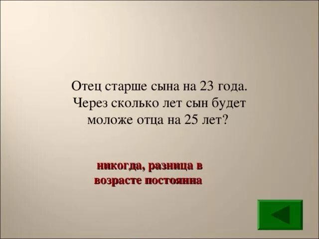 Отца 20 отец старше