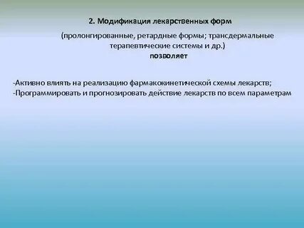 Пролонгированное и модифицированное в чем разница