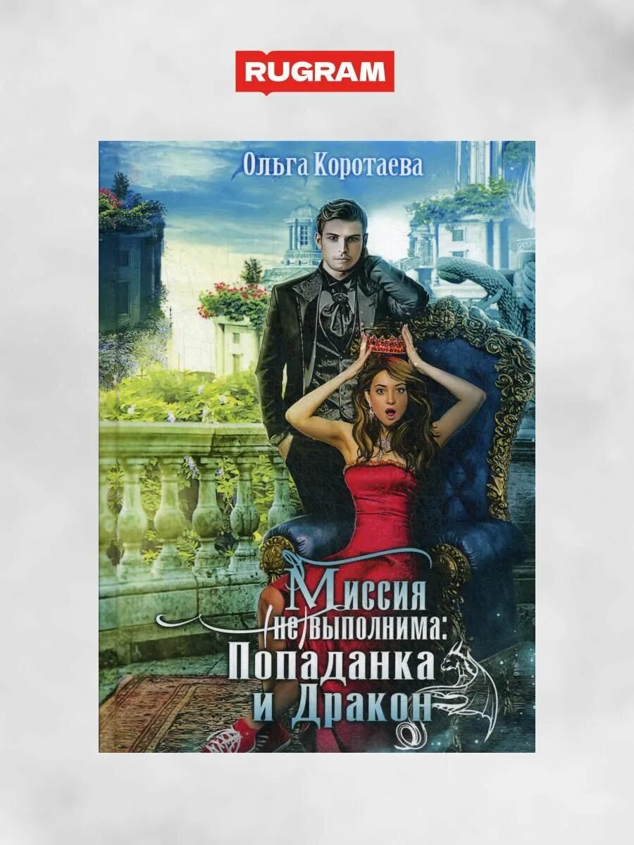 Книги попаданка в тело девушки. Книги про попаданок в другие миры и любовь с юмором. Попаданки.