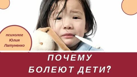 Почему болеют дети