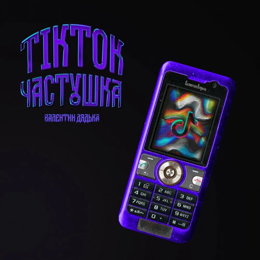 Тик ток частушки. Тик ток частушки. Тик ток фон. Тик ток частушки. Нотка тик ток.