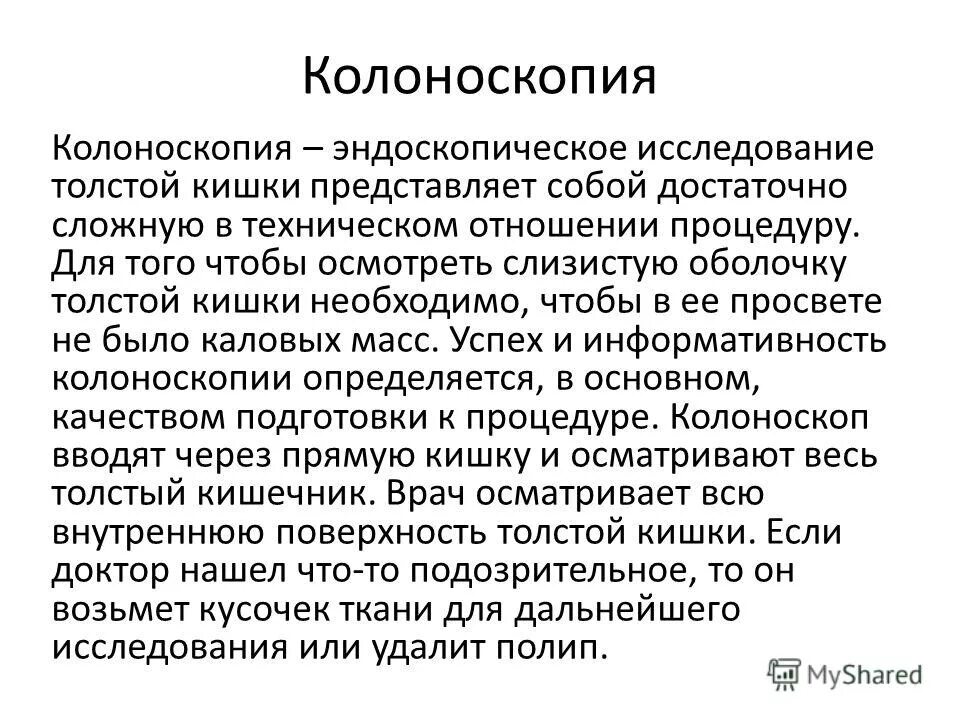 Колоноскопия можно ли чай. Колоноскопия подготовка. Колоноскопия цель исследования. Эндоскопическое исследование толстой кишки колоноскопия. Подготовка к колоноскопии.