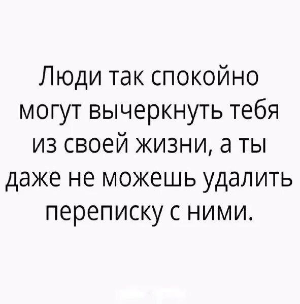 Вечеркнут людейиз жизни. Вычеркнуть человека из своей жизни. Вычеркнуть человека из жизни. Вычеркиваю людей из своей жизни. Спокойно способный