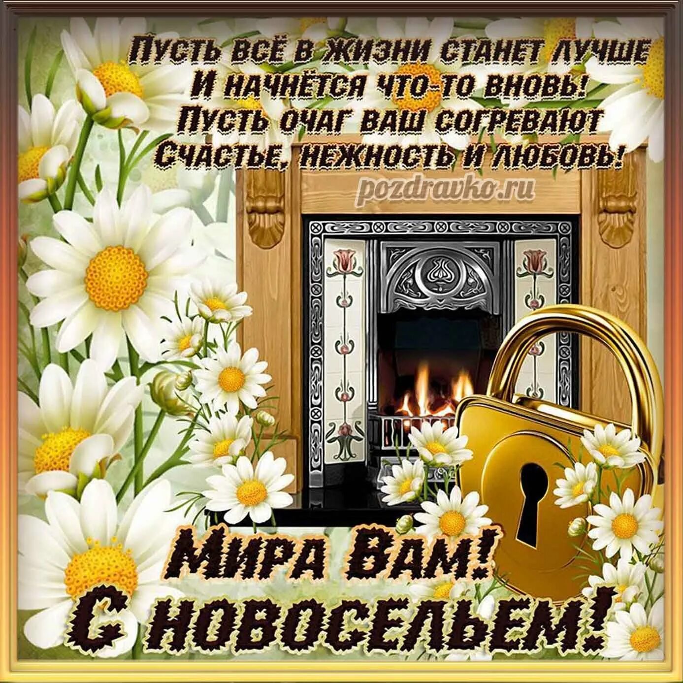 С новосельем муженек 