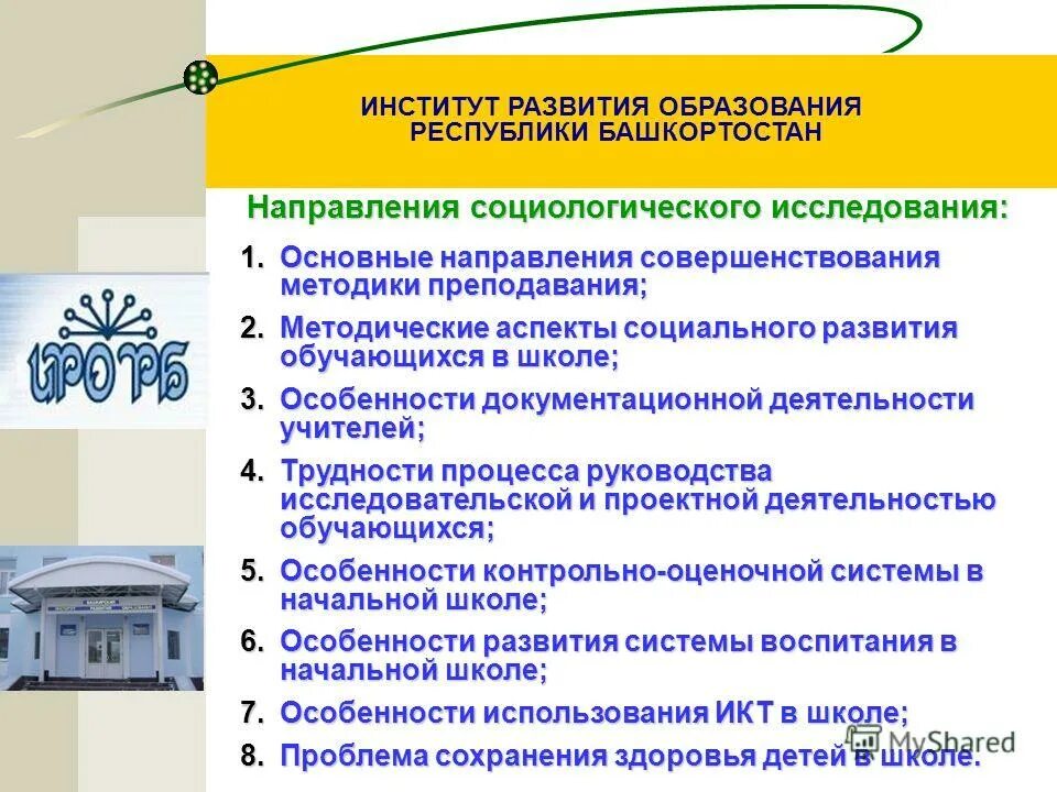 Институт развития образования башкортостана. Развитие образования республики. институт развития образования республики башкортостан. адрес института развития образования,. развитие института образования изменение методов.