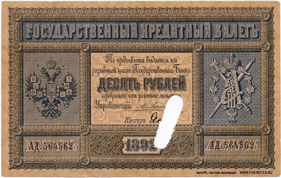 10 Рублей 1892 года. 10 Рублей 1887. Деньги 1892 года. Бона 10 рублей 1892 года.