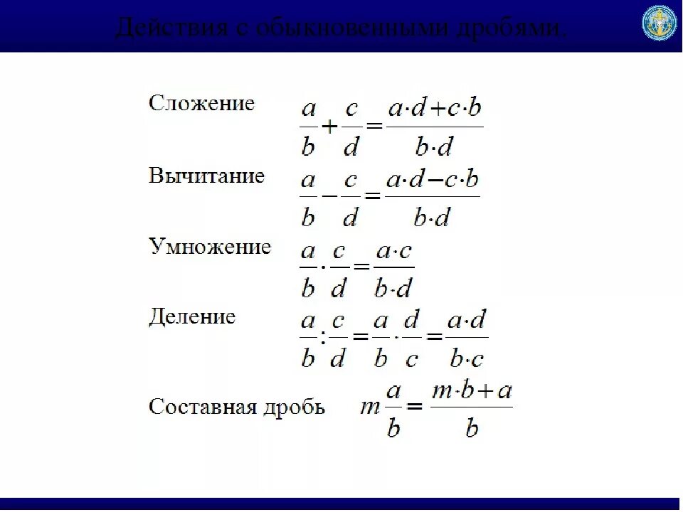 Действия с обыкновенными дробями формулы. Правило сложения вычитания умножения и деления дробей. Формулы сложения и вычитания дробей. Сложение вычитание умножение и деление обыкновенных дробей. Сложение и вычитание дробей математика 4 класс