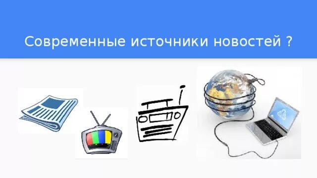 Сайт источник новостей. Источники новостей. Новостные источники возможности. Современные источники информации. Источники новостей примеры.