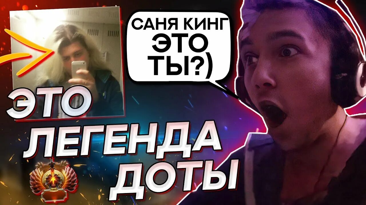 Саня Кинг. Саня Кинг лицо. Санякинг Dota 2. Саня Кинг дота 2.