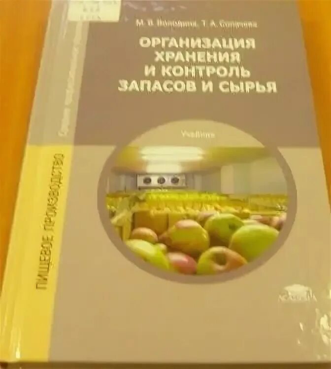 Организация хранения и контроль запасов и сырья учебник. Организация хранения учебник. Учебник по организации хранения и контроля запасов сырья. Организация хранения и контроль запасов