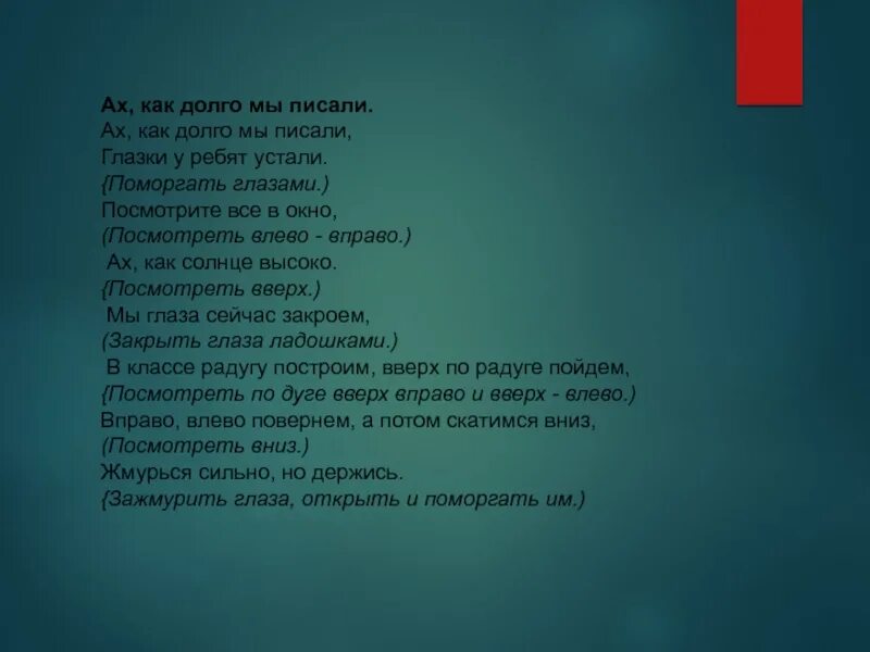 Ах как долго мы писали глазки у ребят устали. Открой глаза посмотри на солнце. Открой глаза текст. Открой глаза посмотри на солнце к тебе текст. Песня называется помедленней